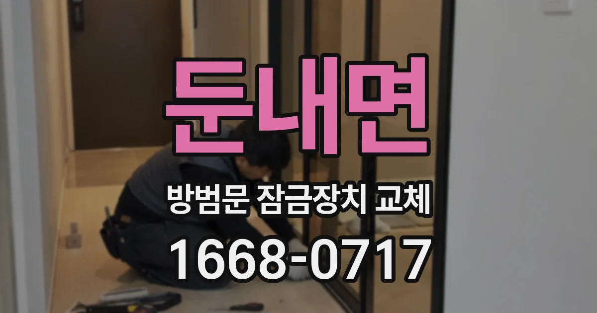 둔내면 방범문 잠금장치 교체