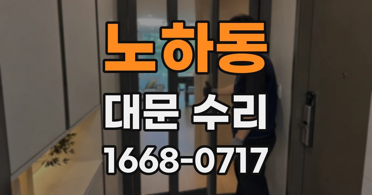 노하동 대문 수리