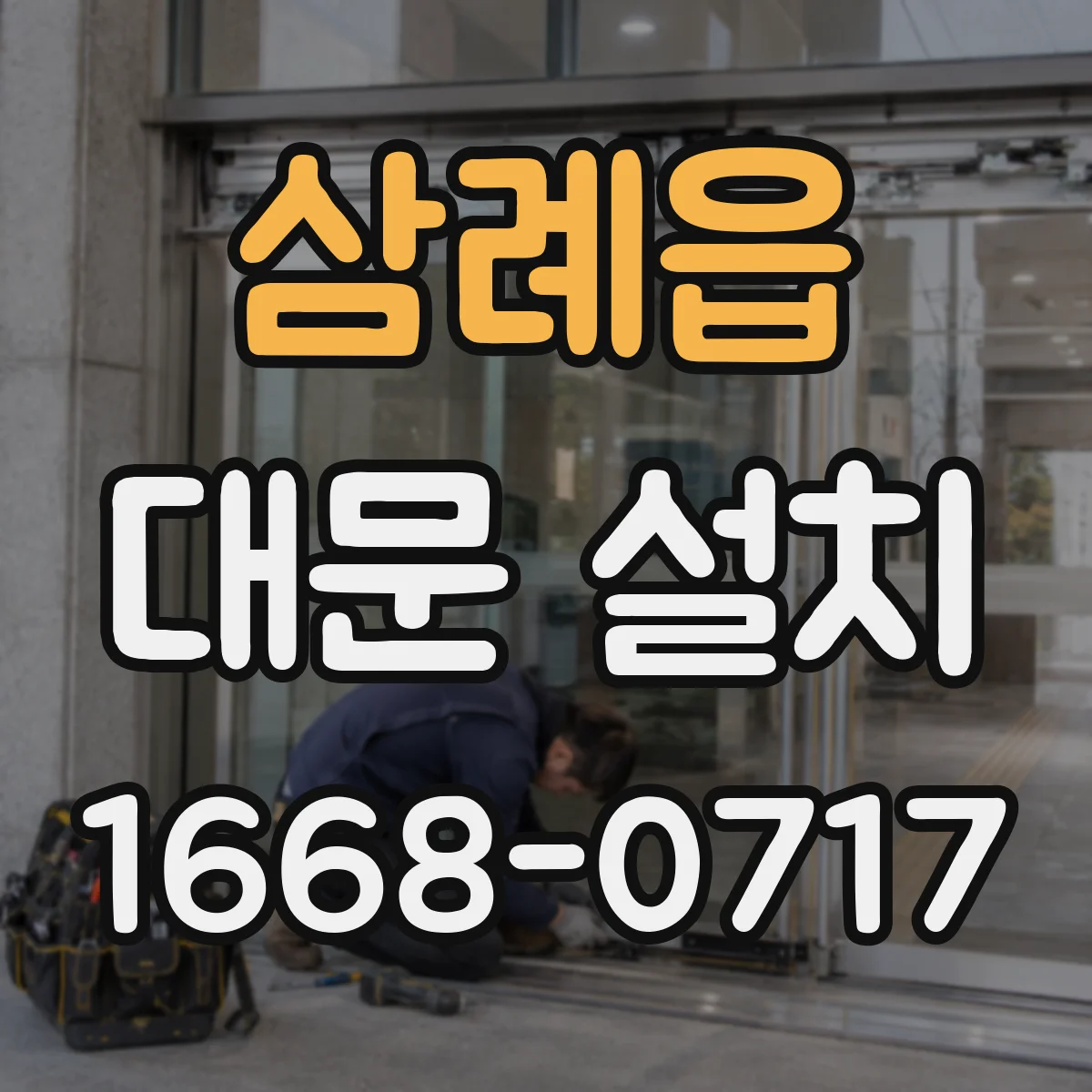 삼례읍 대문 설치