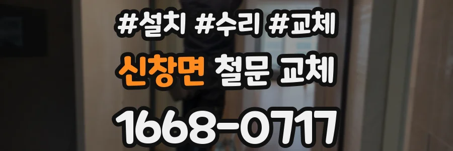 신창면 철문 교체