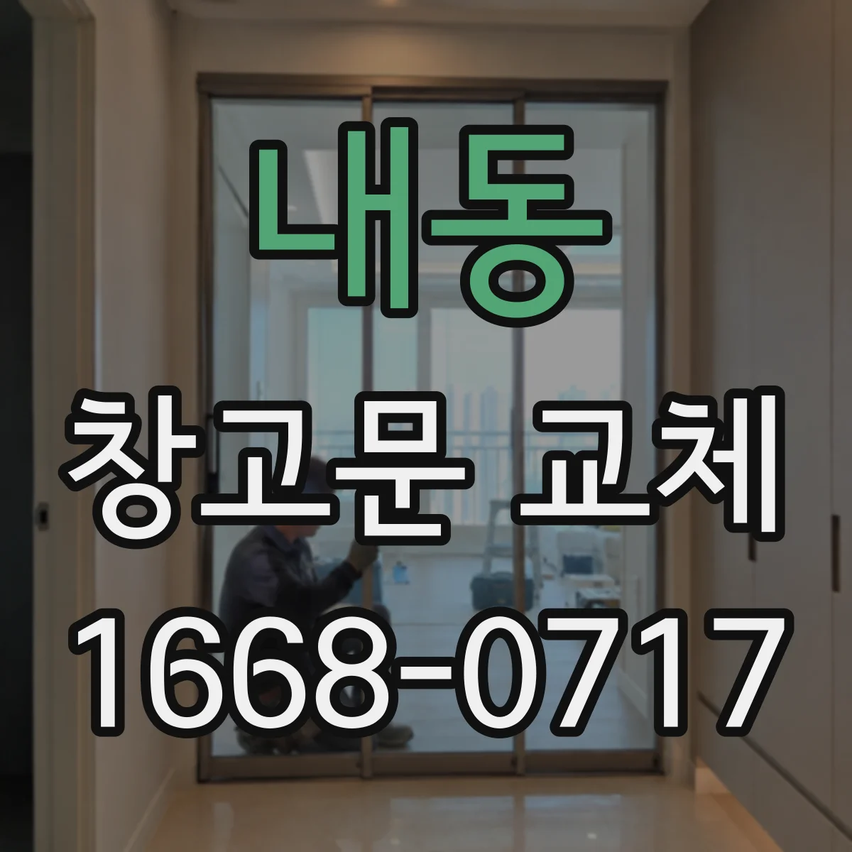 내동 창고문 교체