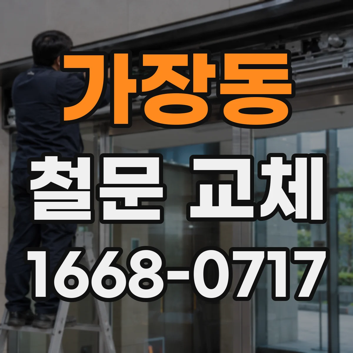 가장동 철문 교체