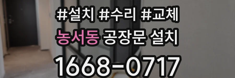 농서동 공장문 설치