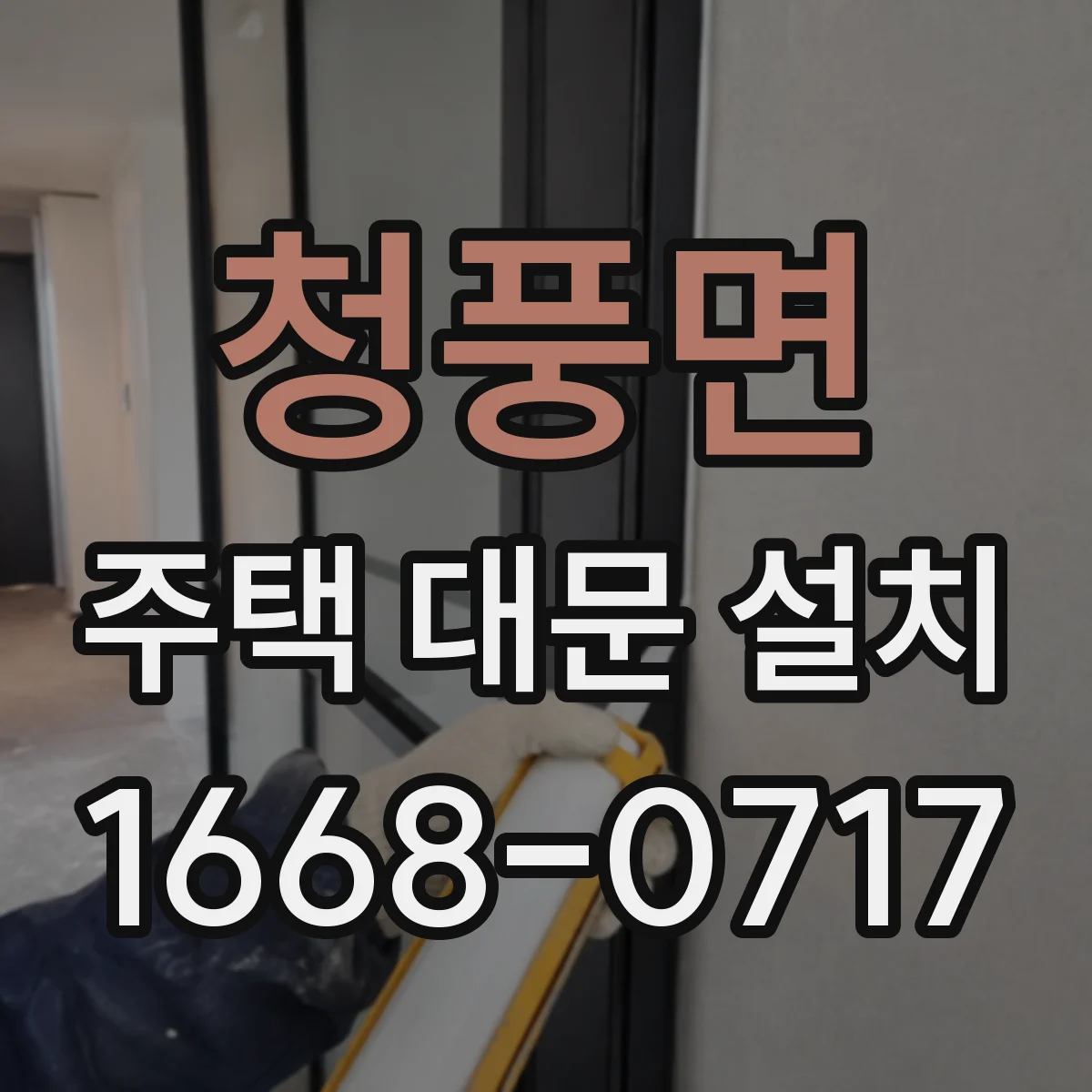 청풍면 주택 대문 설치