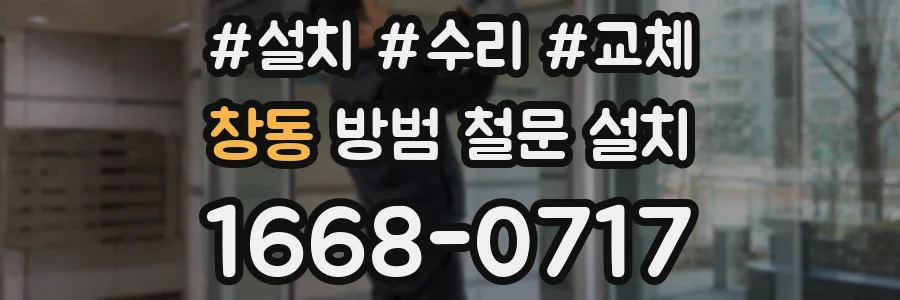 창동 방범 철문 설치
