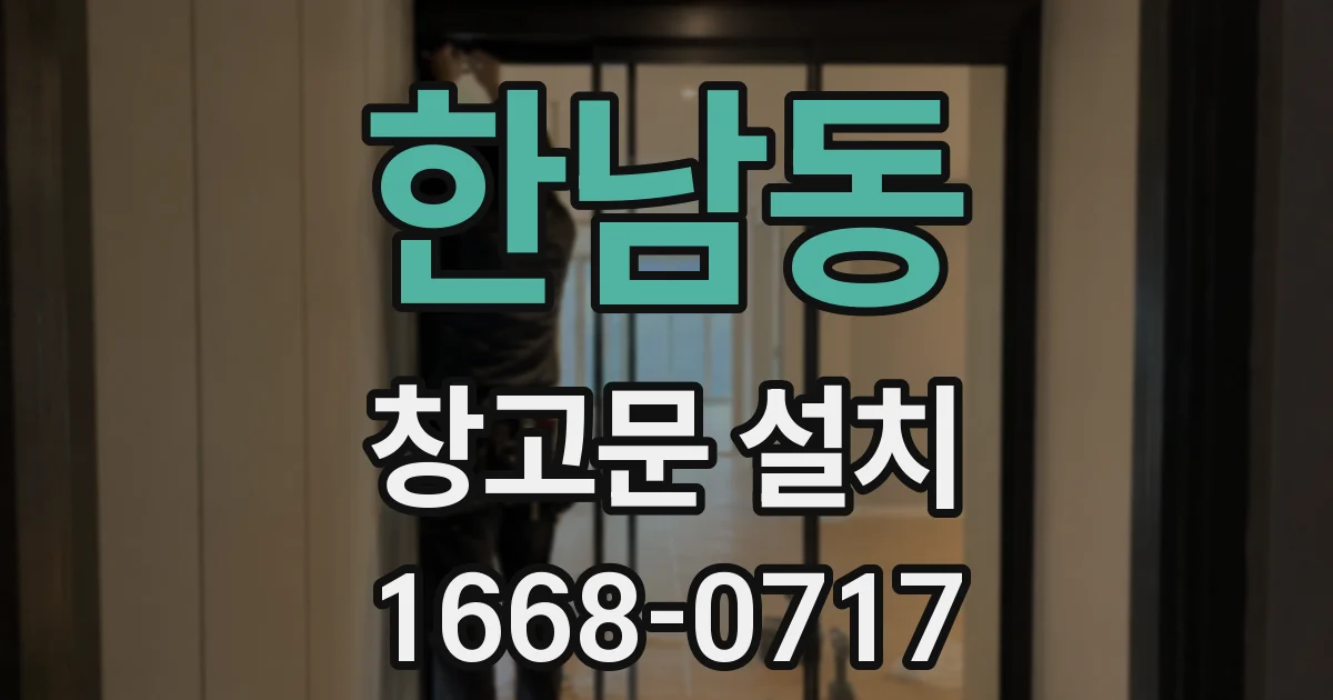 한남동 창고문 설치