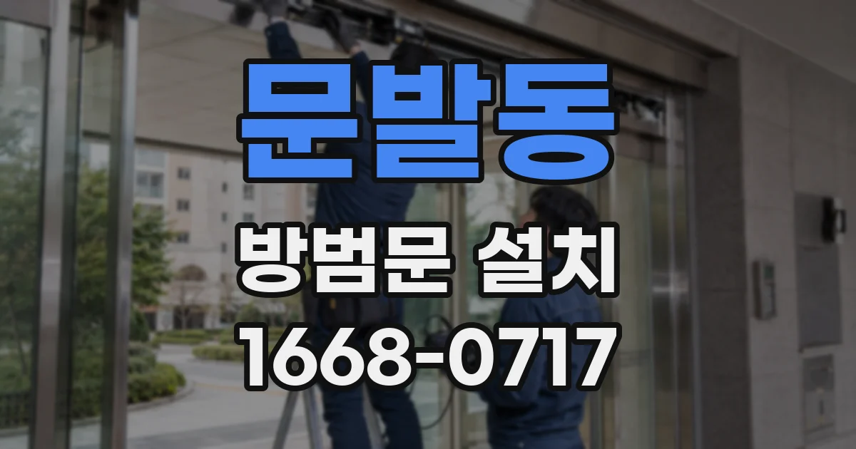 문발동 방범문 설치