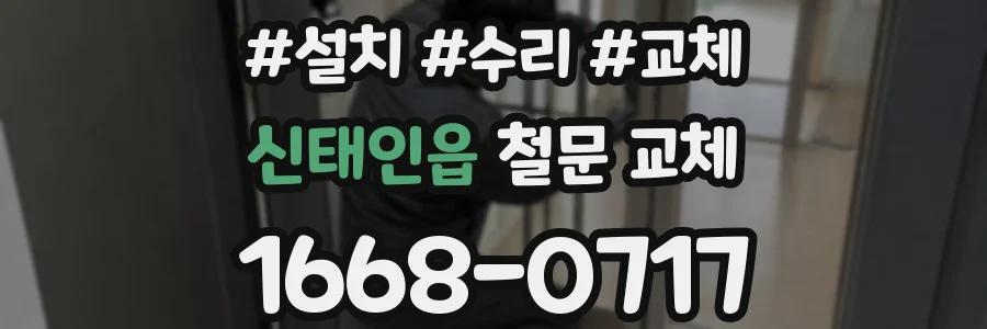 신태인읍 철문 교체