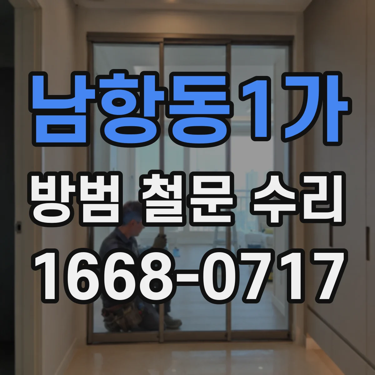 남항동1가 방범 철문 수리