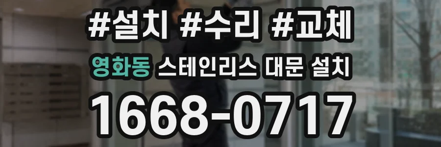 영화동 스테인리스 대문 설치
