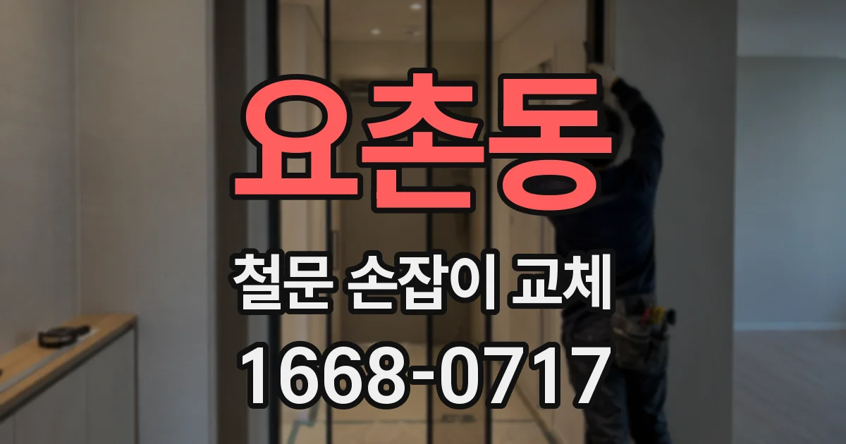 요촌동 철문 손잡이 교체