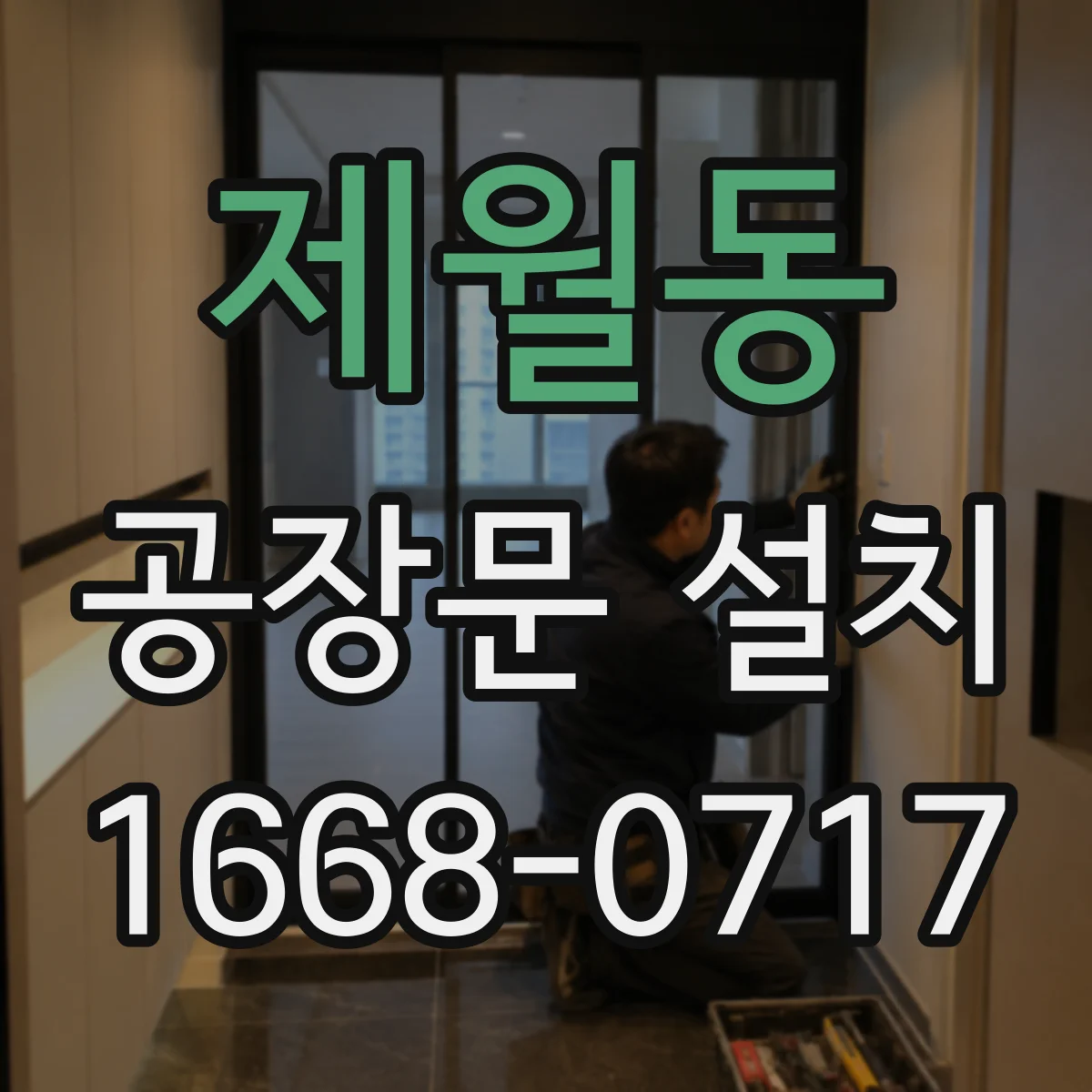 제월동 공장문 설치