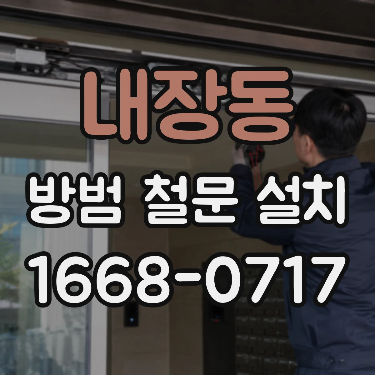 내장동 방범 철문 설치
