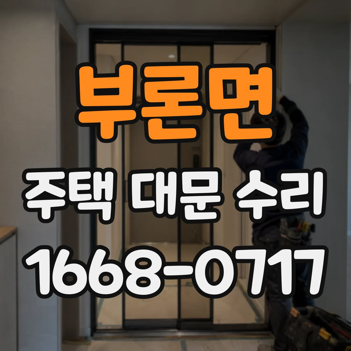 부론면 주택 대문 수리