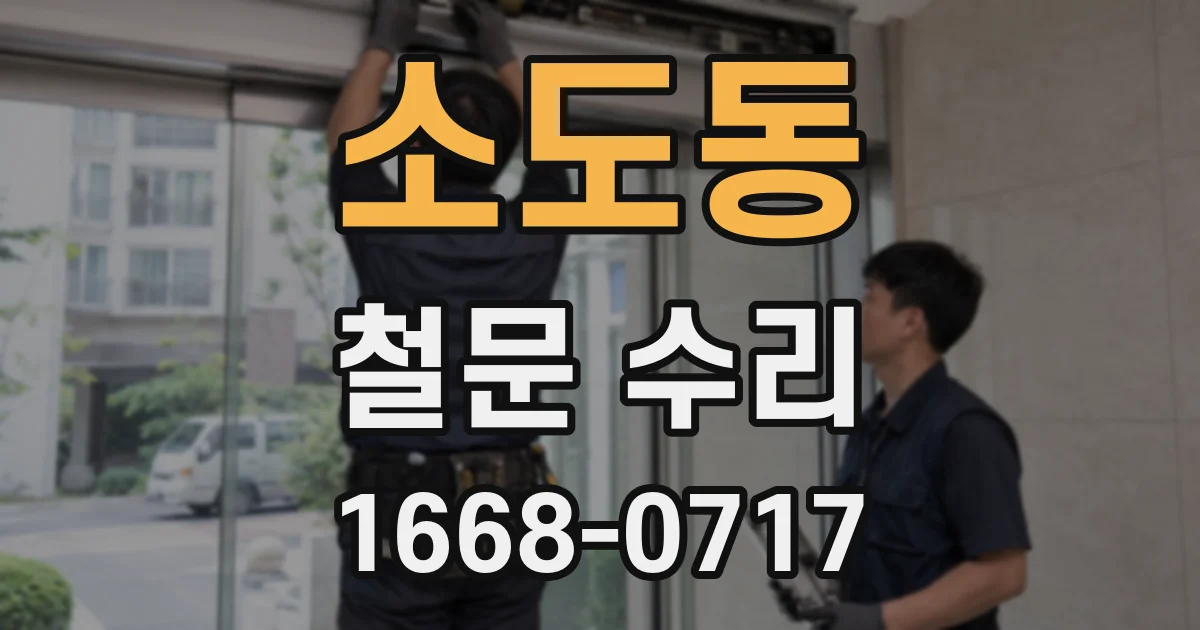 소도동 철문 수리