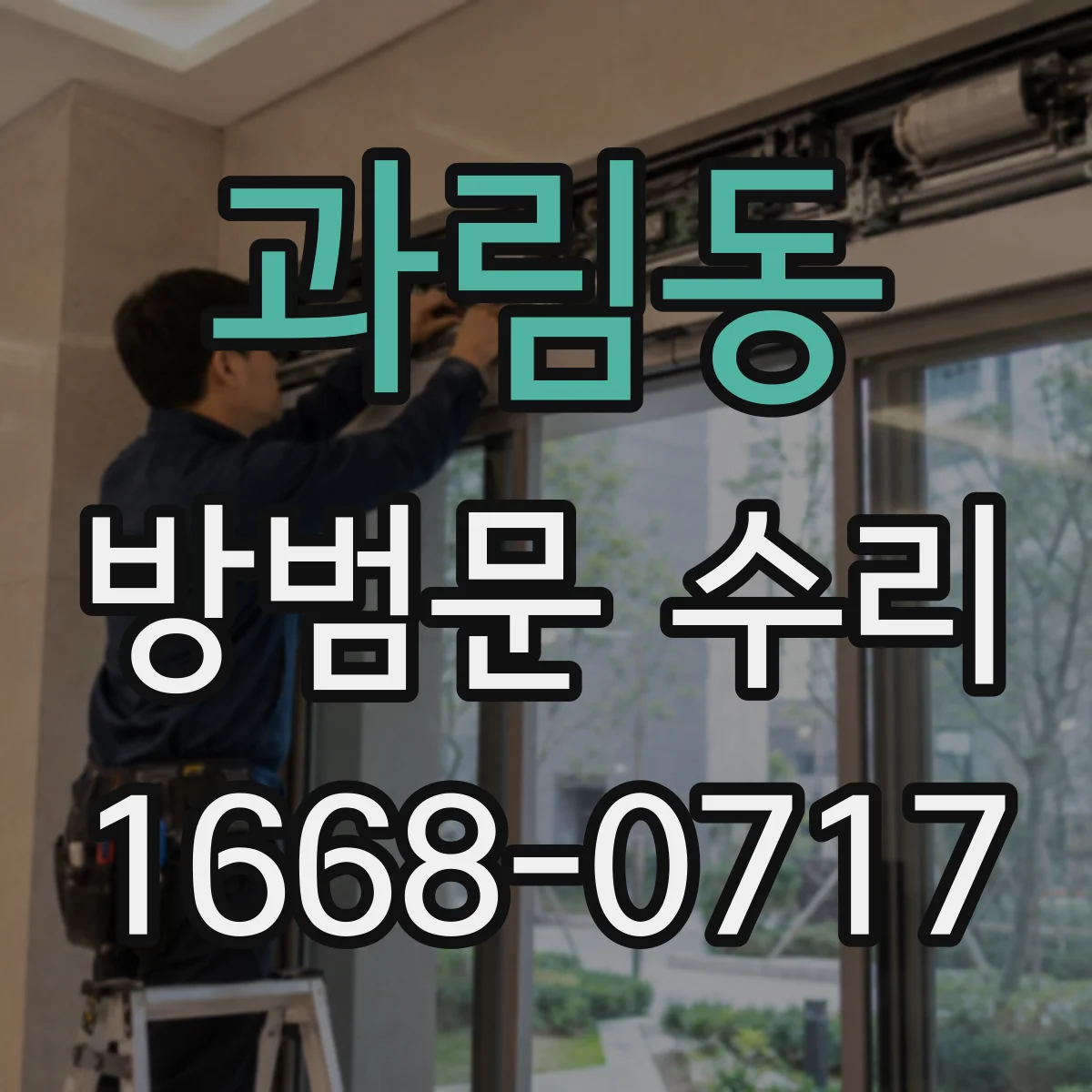 과림동 방범문 수리