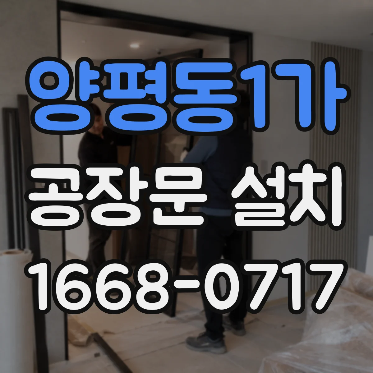 양평동1가 공장문 설치