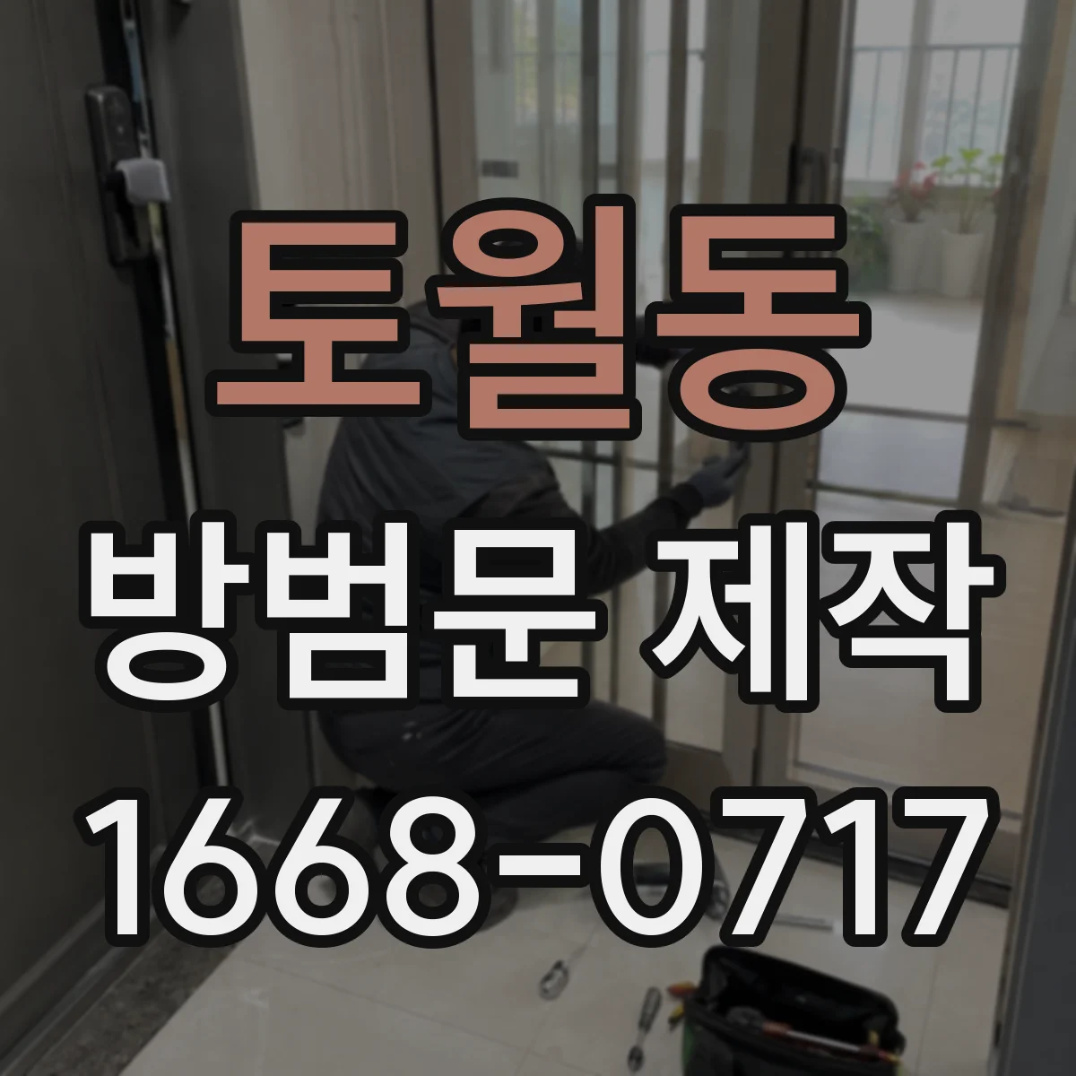 토월동 방범문 제작