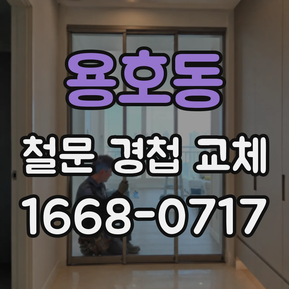 용호동 철문 경첩 교체