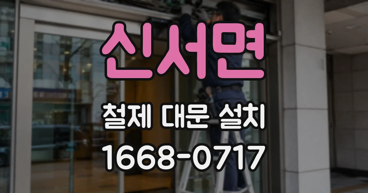 신서면 철제 대문 설치