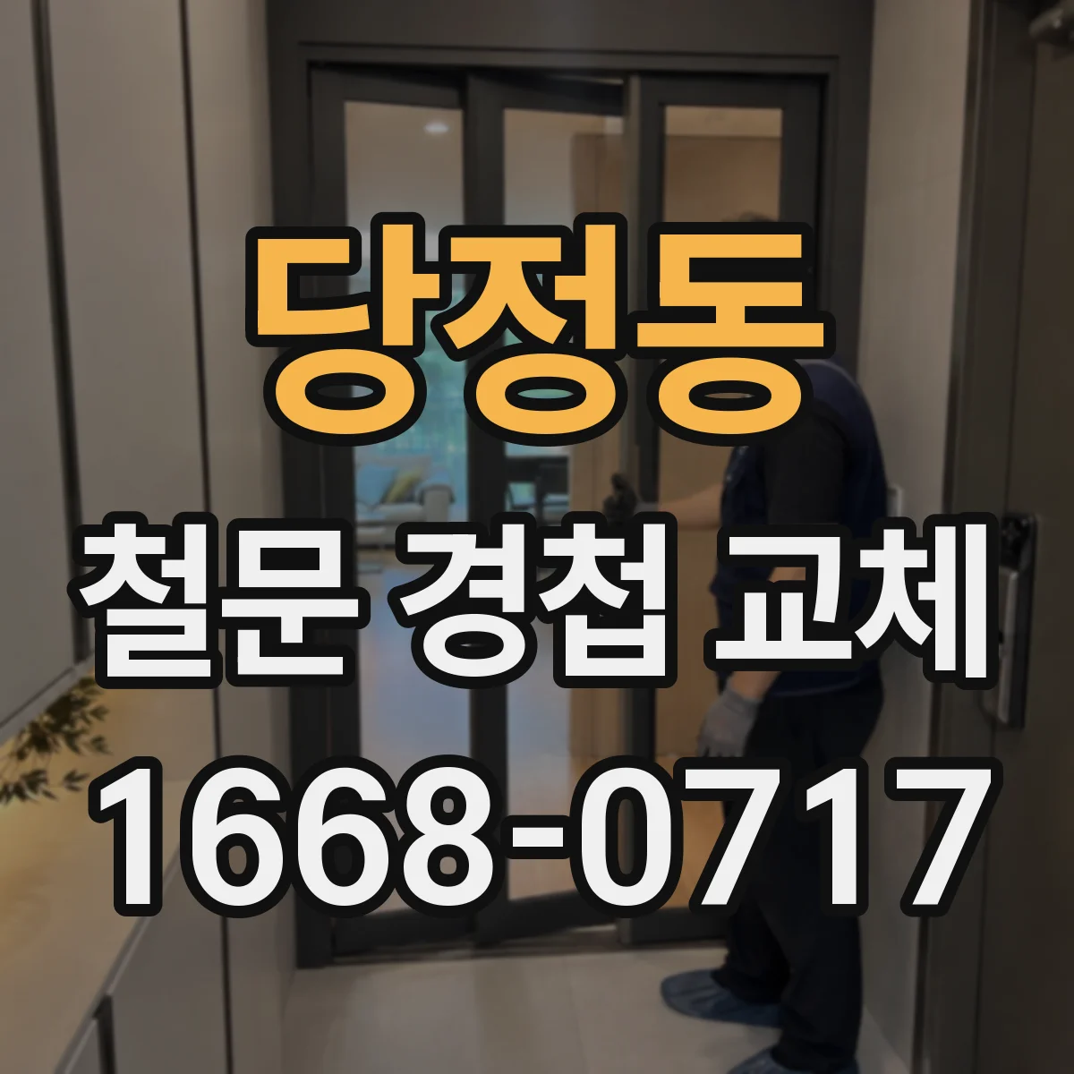 당정동 철문 경첩 교체