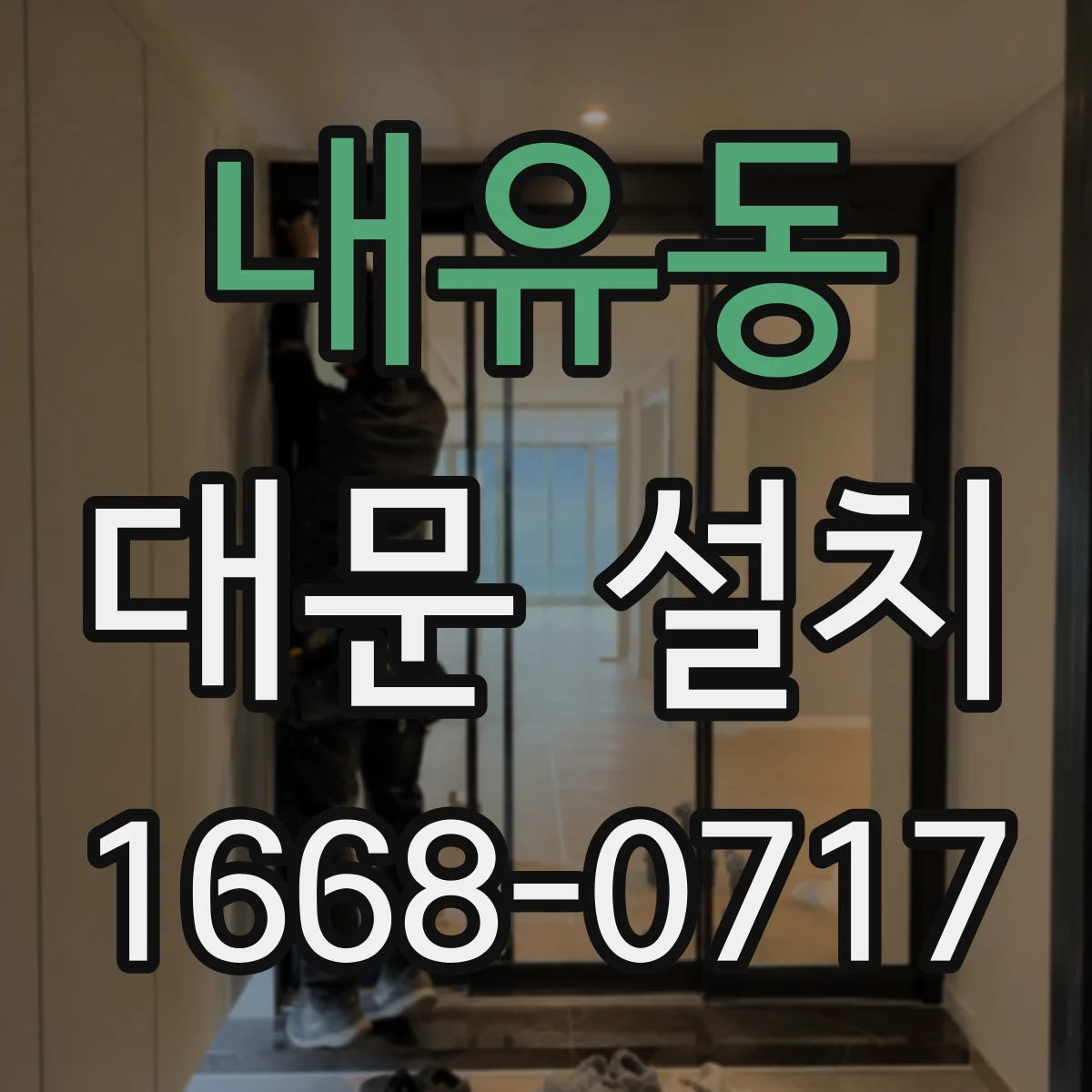내유동 대문 설치