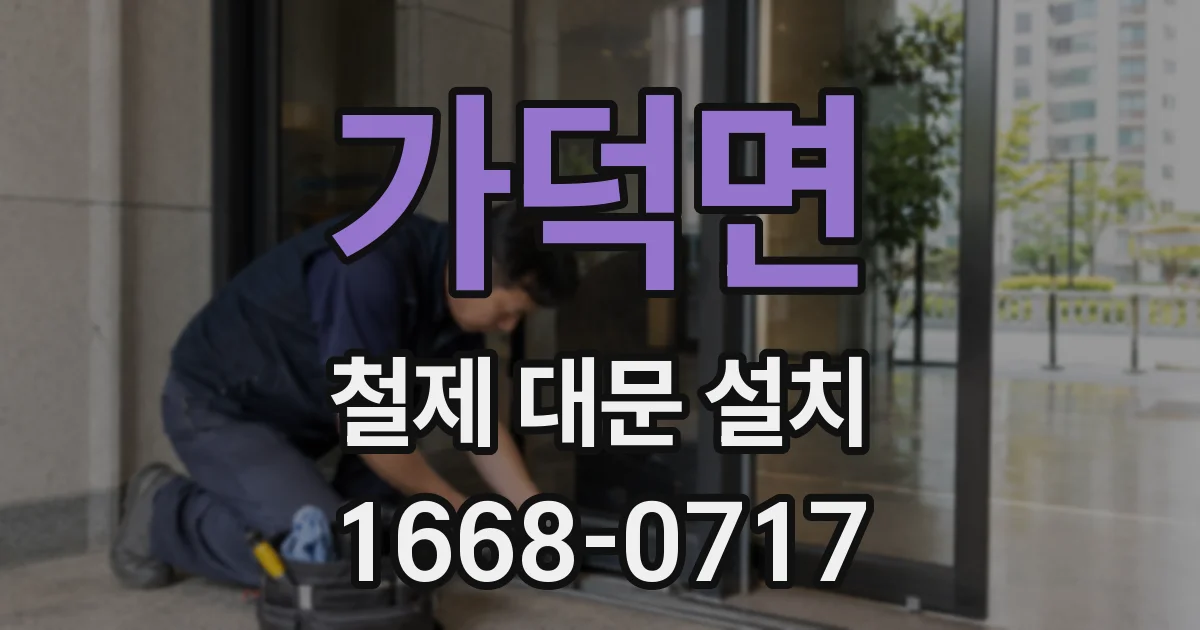 가덕면 철제 대문 설치