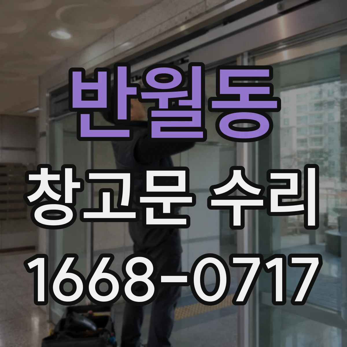 반월동 창고문 수리