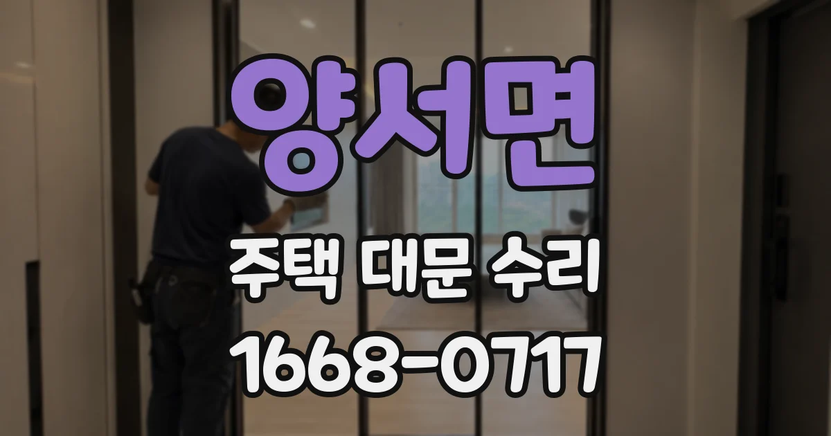 양서면 주택 대문 수리