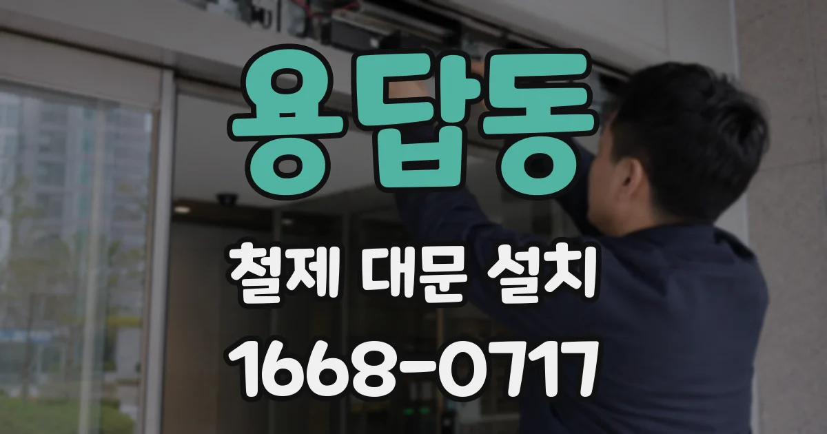 용답동 철제 대문 설치