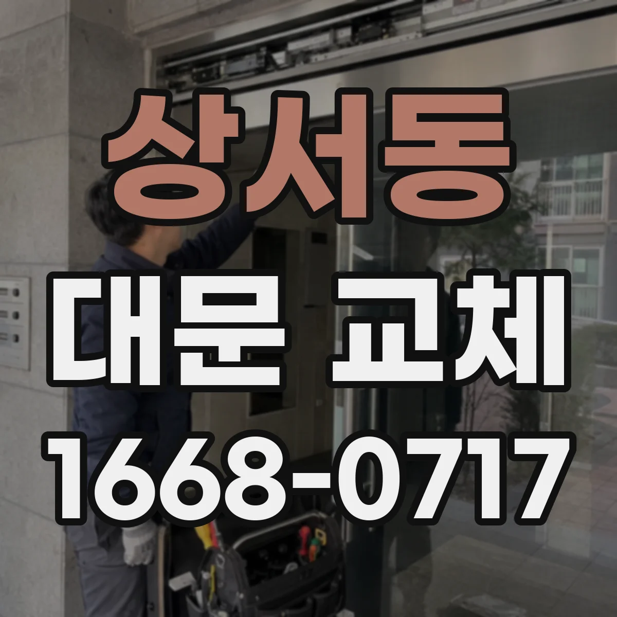 상서동 대문 교체