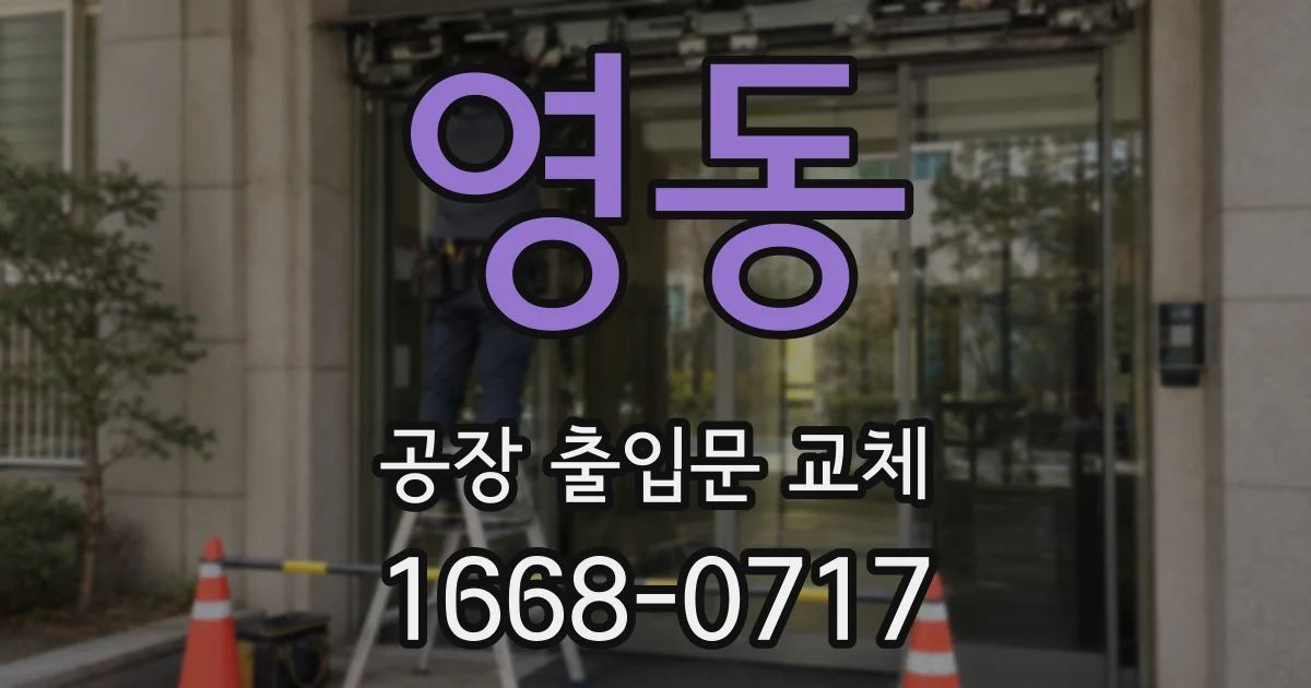 영동 공장 출입문 교체
