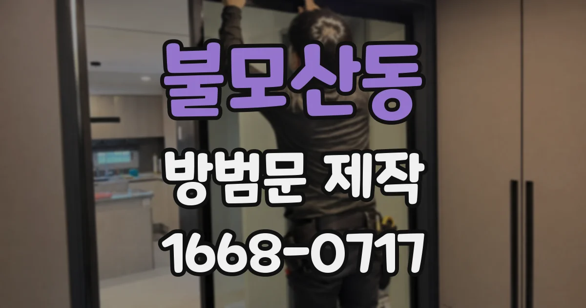 불모산동 방범문 제작