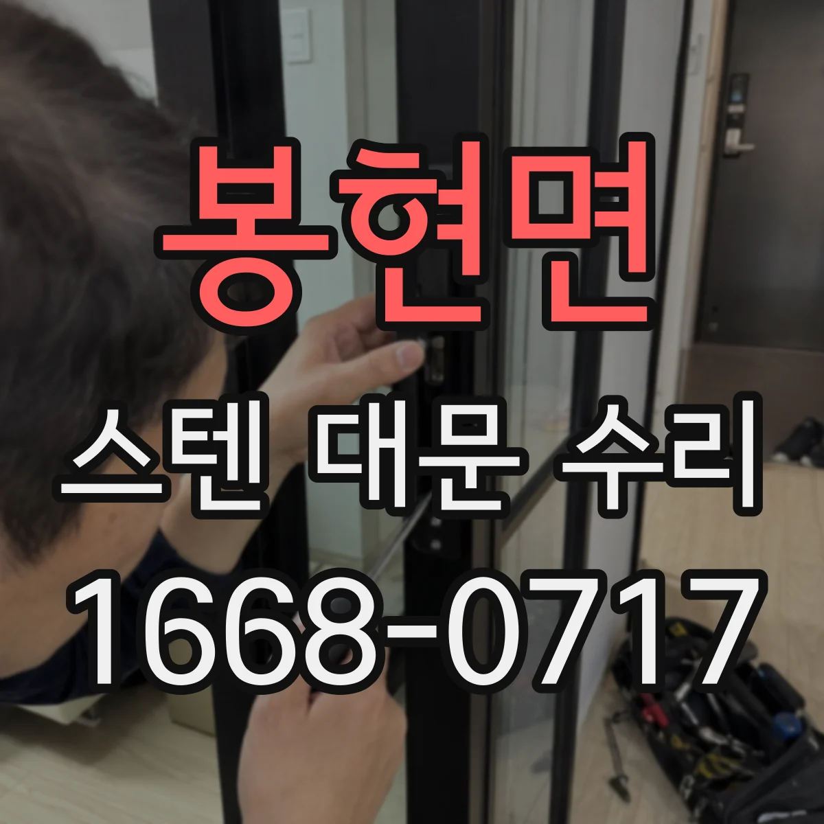 봉현면 스텐 대문 수리