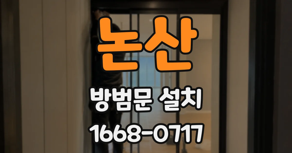 논산 방범문 설치