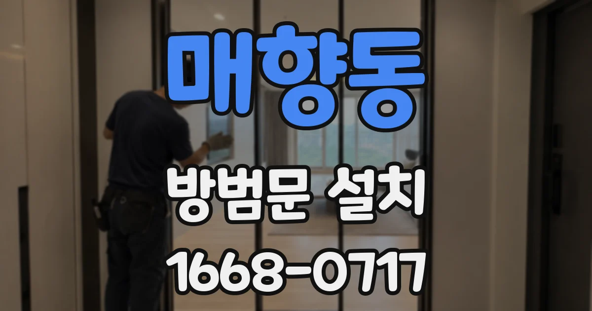 매향동 방범문 설치