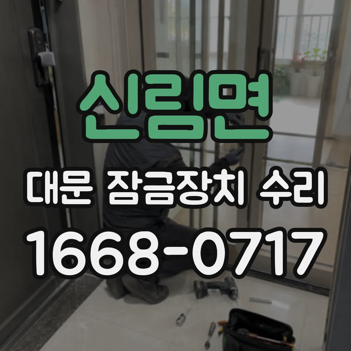신림면 대문 잠금장치 수리