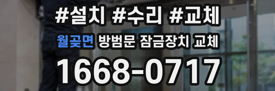 월곶면 방범문 잠금장치 교체