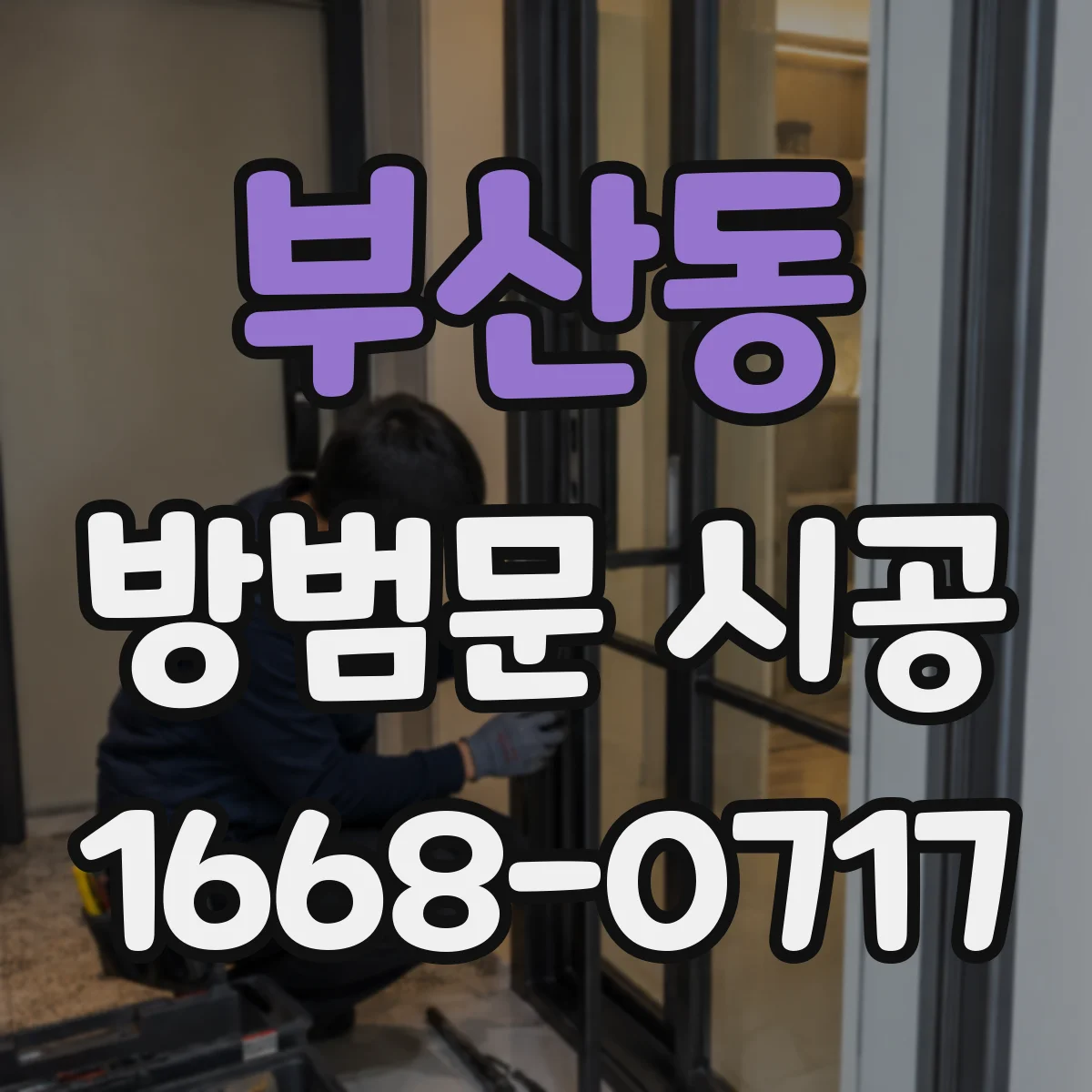 부산동 방범문 시공
