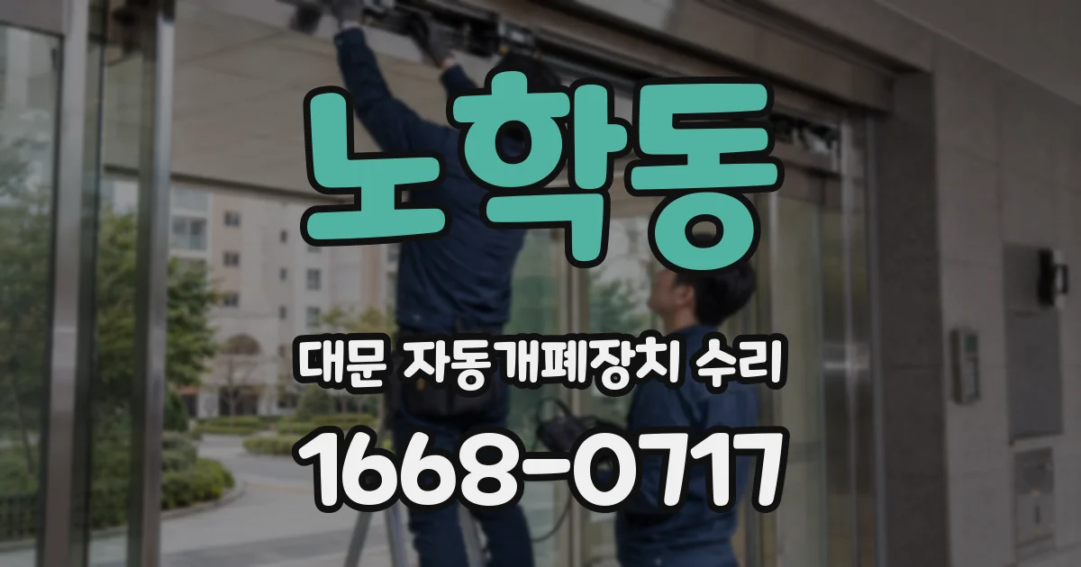 노학동 대문 자동개폐장치 수리