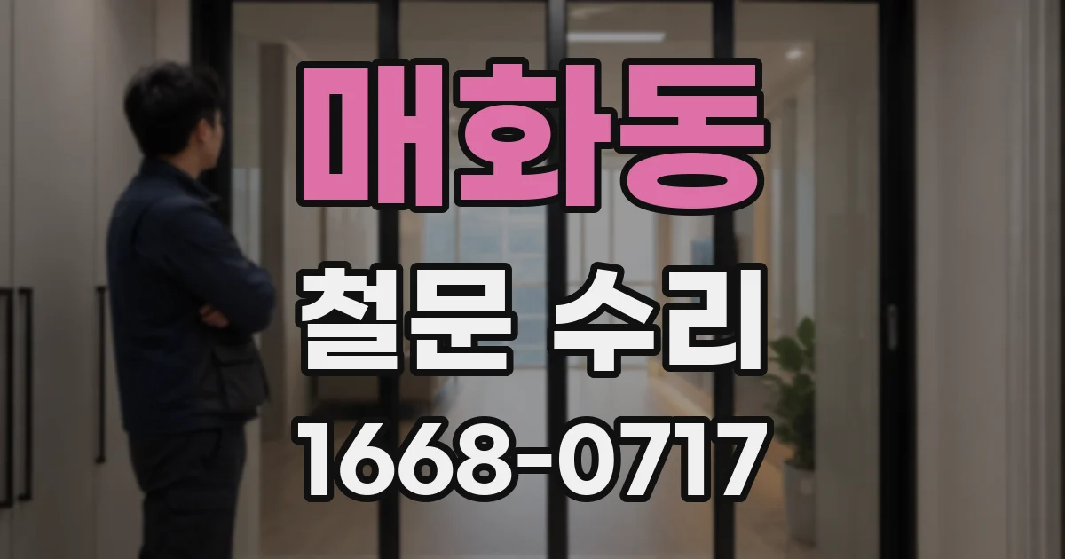 매화동 철문 수리