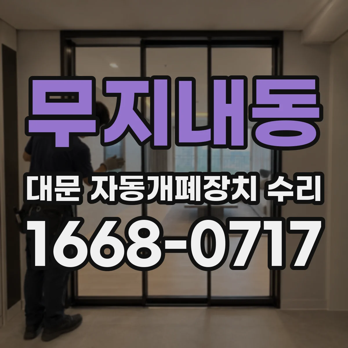 무지내동 대문 자동개폐장치 수리