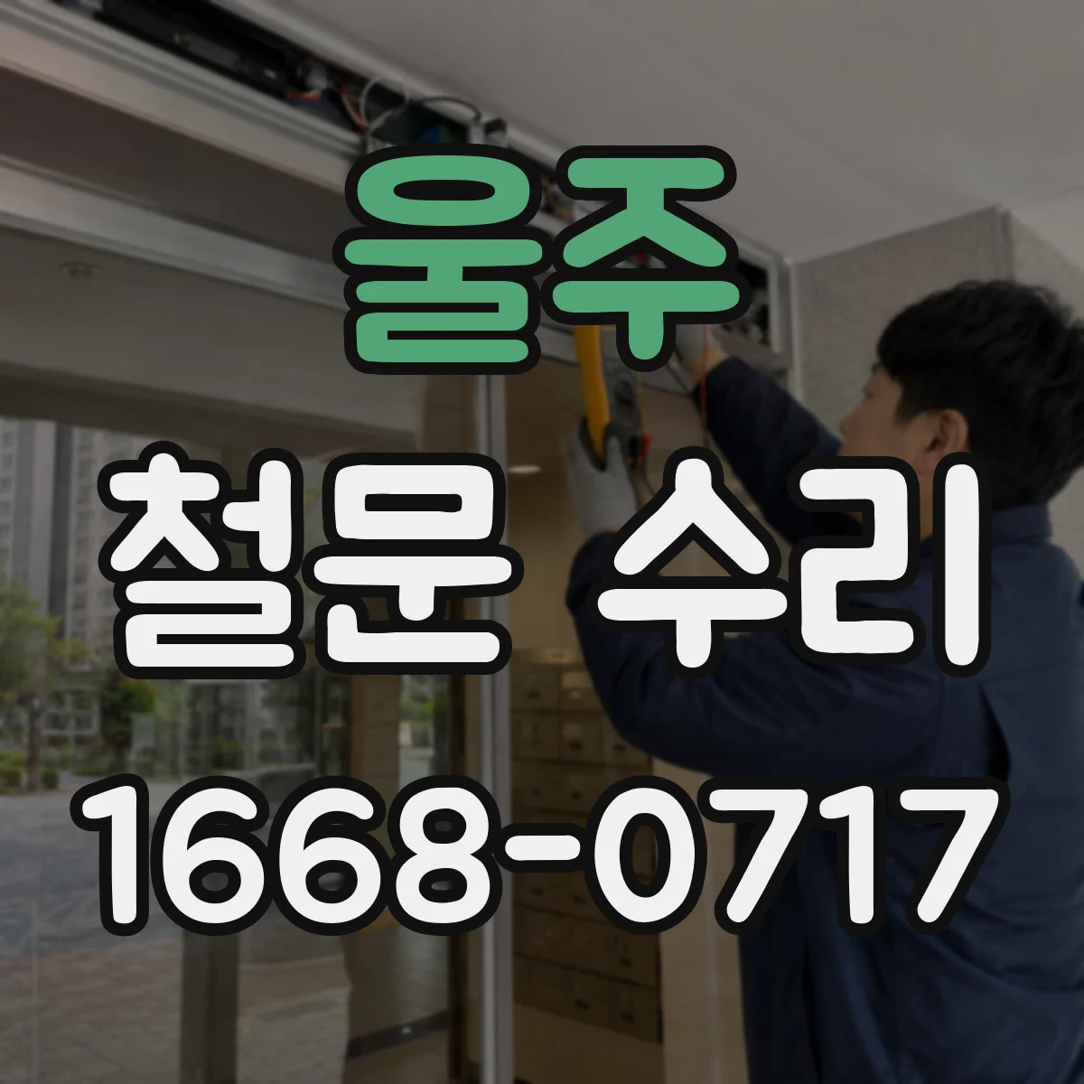 울주 철문 수리