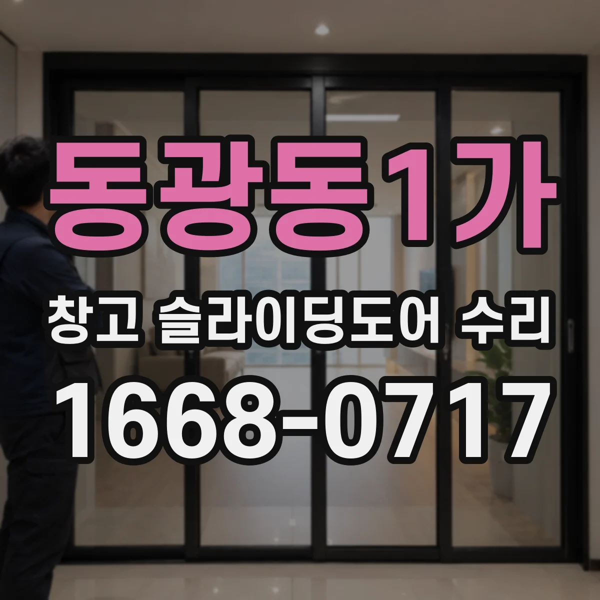 동광동1가 창고 슬라이딩도어 수리