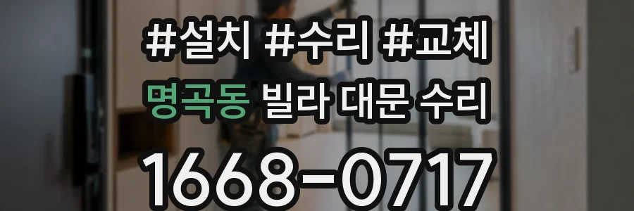 명곡동 빌라 대문 수리