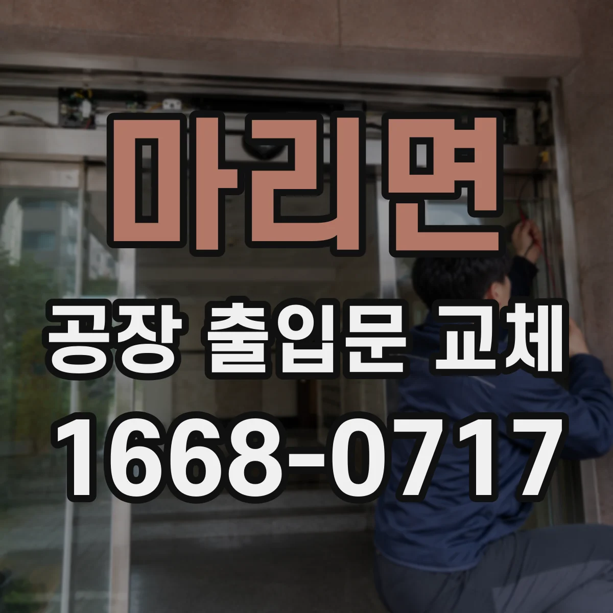 마리면 공장 출입문 교체