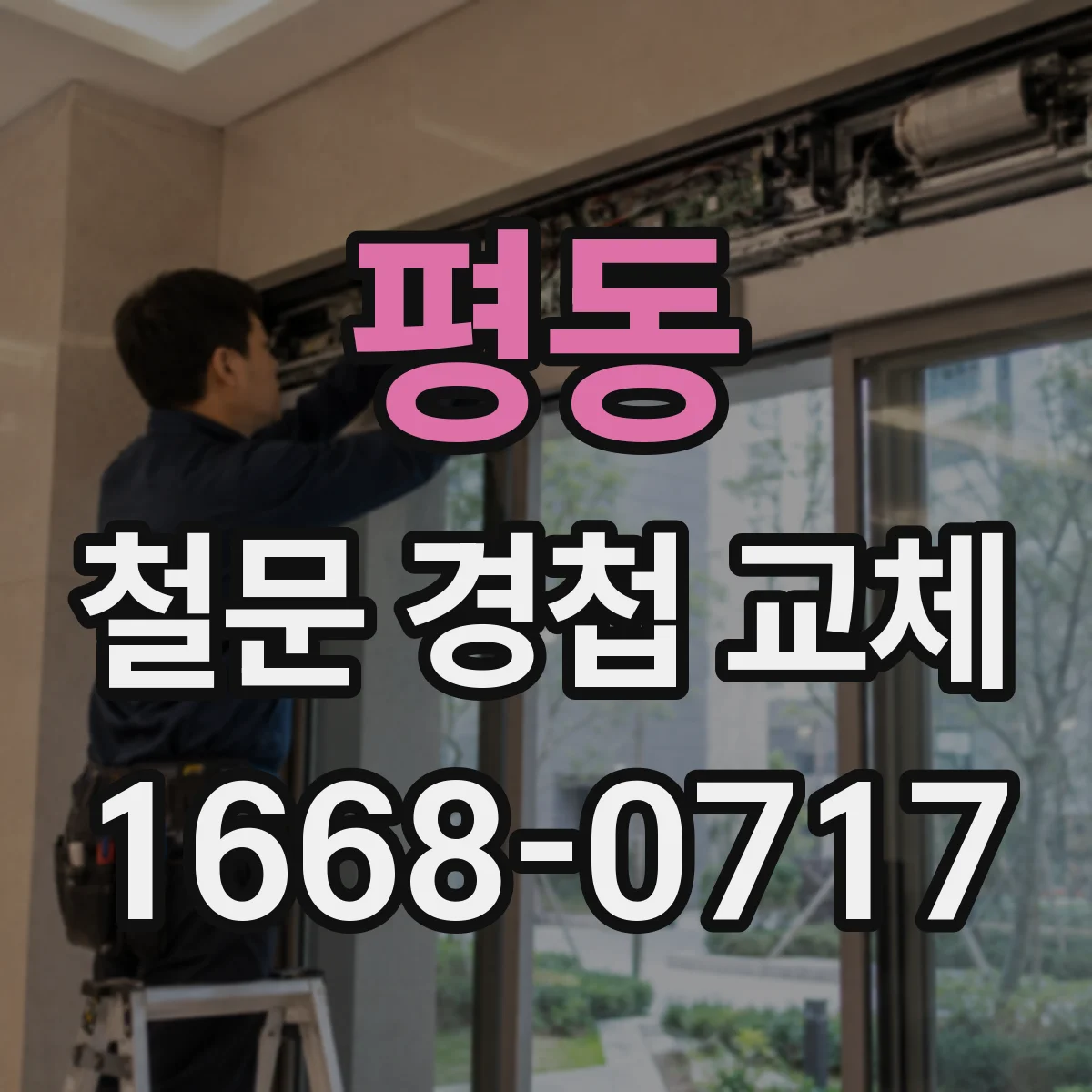 평동 철문 경첩 교체