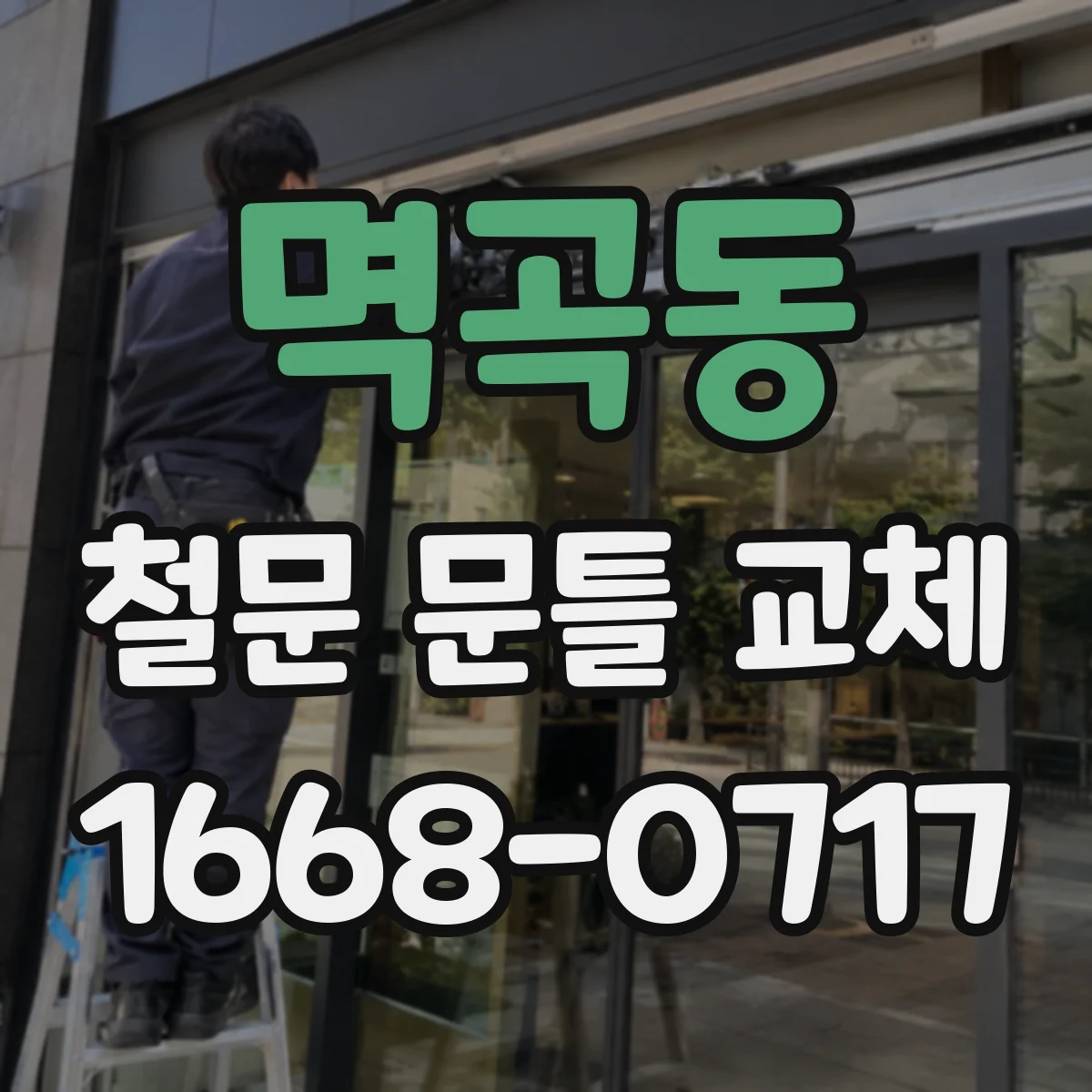 멱곡동 철문 문틀 교체