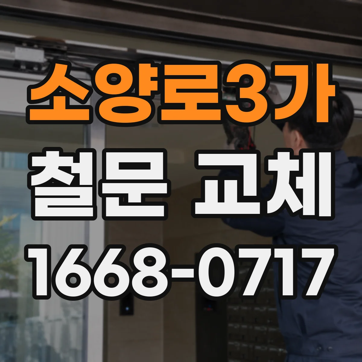 소양로3가 철문 교체