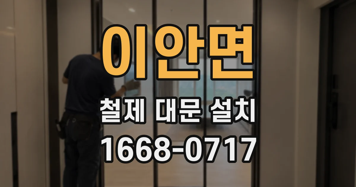 이안면 철제 대문 설치